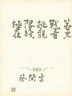 极限挑战第七季在线观看免费完整版
