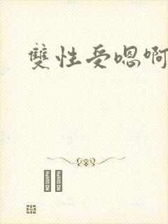 双性受嗯啊嗯啊封面