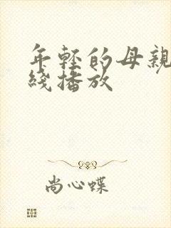 年轻的母亲4在线播放