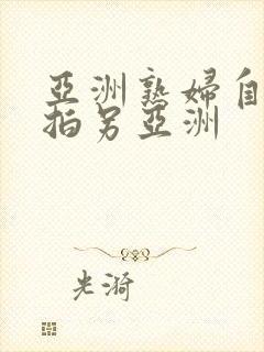 亚洲熟妇自偷自拍另亚洲