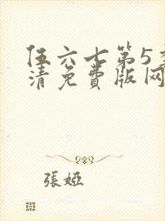 伍六七第5季高清免费版网站