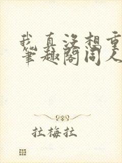 我真没想重生啊笔趣阁同人封面