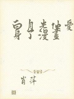 白月光他爱上替身了漫画