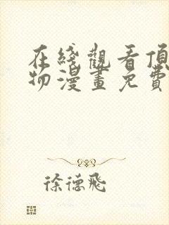 在线观看顶级玩物漫画免费封面