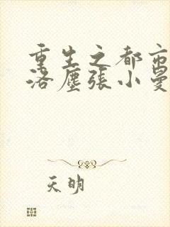 重生之都市仙尊洛尘张小曼笔趣阁
