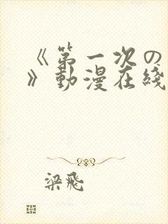 《第一次の人妻》动漫在线