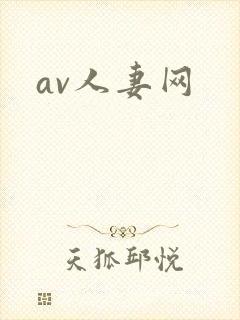 av人妻网
