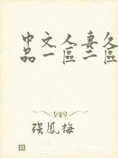 中文人妻久久精品一区二区