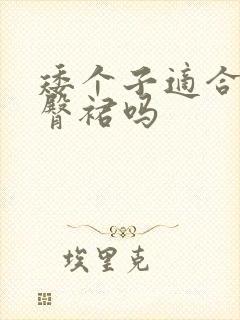 矮个子适合穿包臀裙吗