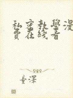 私密教学漫画免费在线看