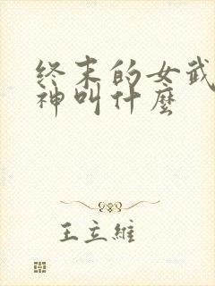 终末的女武神爱神叫什么