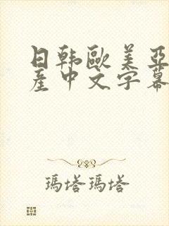 日韩欧美亚洲国产中文字幕
