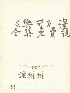 《乐可》漫画版全集免费观看