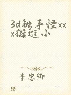 3d触手怪xxx挺进小