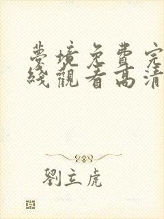 梦境免费完整在线观看高清
