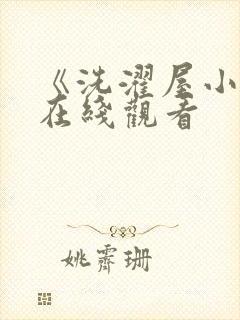 《洗濯屋小信》在线观看