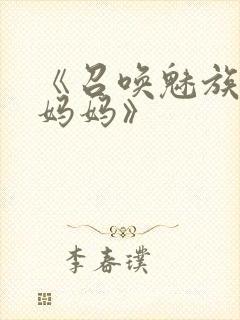 《召唤魅族竟是妈妈》