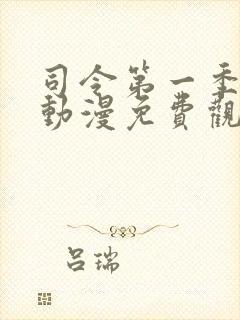 司令第一季全集动漫免费观看