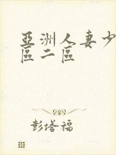 亚洲人妻少妇一区二区封面