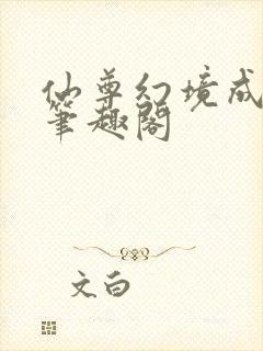 仙尊幻境成真了笔趣阁