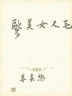 欧美女人毛多水多
