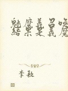魅魔义召唤魅魔结果是义魔来了