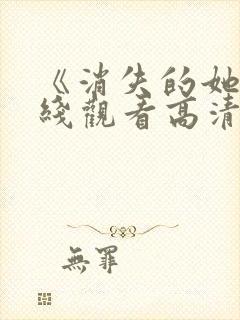 《消失的她》在线观看高清