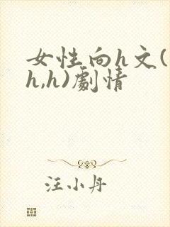 女性向h文(高h,h)剧情