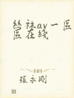 丝袜av一区二区在线