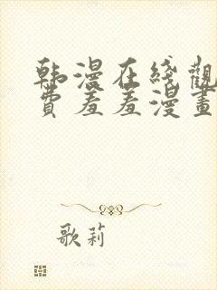 韩漫在线观看免费羞羞漫画