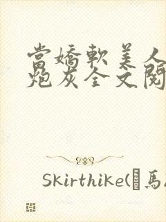 当娇软美人成了炮灰全文阅读