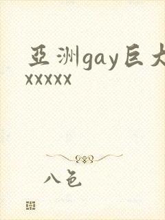 亚洲gay巨大xxxxx
