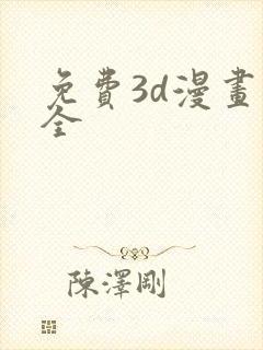 免费3d漫画大全