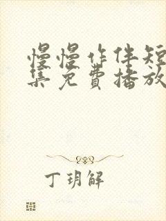 慢慢作伴短剧全集免费播放
