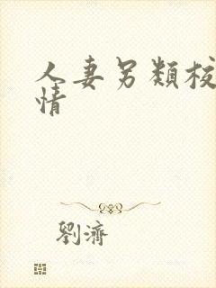 人妻另类校园激情
