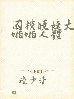 国模晓婕大尺度啪啪人体