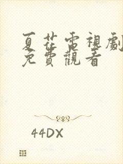 夏花电视剧全集免费观看