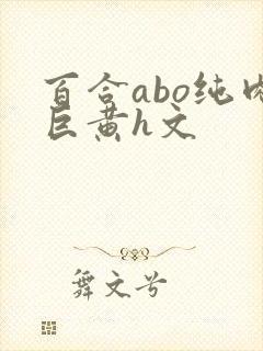 百合abo纯肉巨黄h文