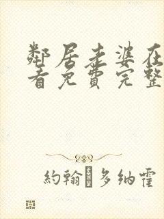 邻居老婆在线观看免费完整版中字电视剧全集封面