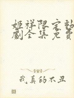 姬祥限定动漫番剧全集免费观看