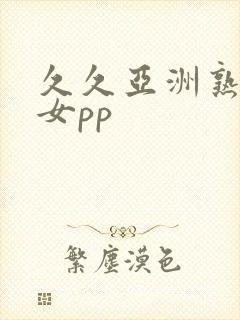 久久亚洲熟妇熟女pp