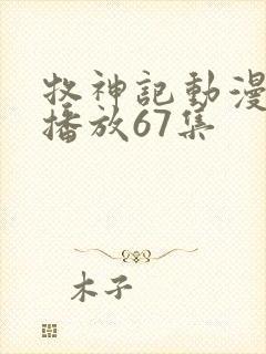 牧神记动漫在线播放67集