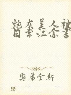 炮灰美人被浇灌日常江念书友推荐封面
