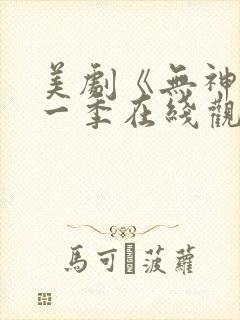 美剧《无神》第一季在线观看