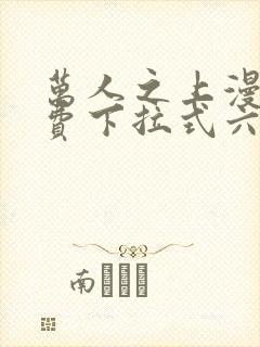 万人之上漫画免费下拉式六漫