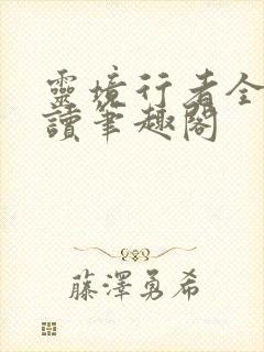 灵境行者全文阅读笔趣阁