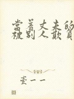 当着丈夫的遗像被别人欺负了电影完整版
