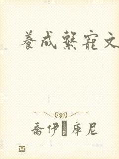 养成系宠文