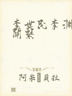 李世民李渊什么关系