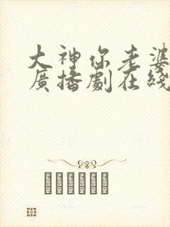 大神你老婆掉了广播剧在线听完整版